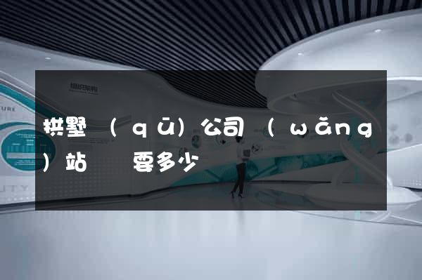 拱墅區(qū)公司網(wǎng)站設計要多少錢