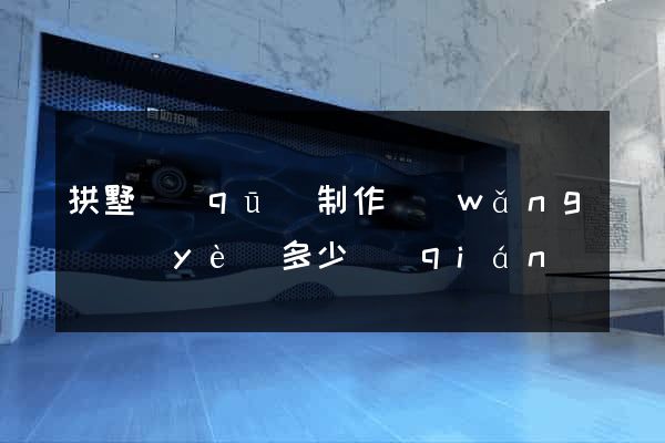 拱墅區(qū)制作網(wǎng)頁(yè)多少錢(qián)