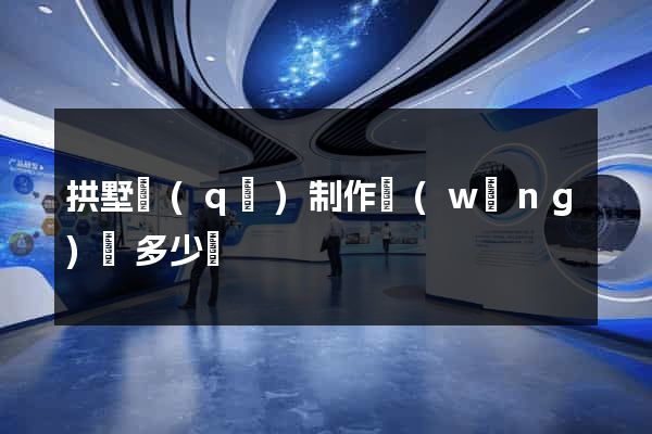 拱墅區(qū)制作網(wǎng)頁多少錢