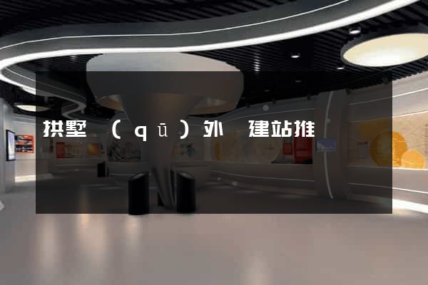 拱墅區(qū)外貿建站推廣
