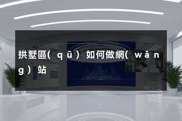 拱墅區(qū)如何做網(wǎng)站