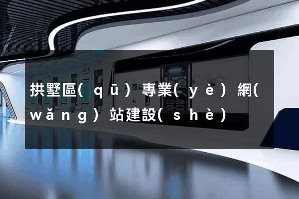 拱墅區(qū)專業(yè)網(wǎng)站建設(shè)