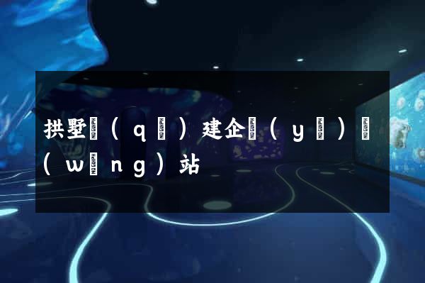 拱墅區(qū)建企業(yè)網(wǎng)站