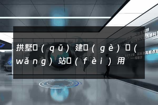 拱墅區(qū)建個(gè)網(wǎng)站費(fèi)用