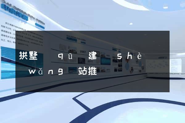 拱墅區(qū)建設(shè)網(wǎng)站推廣