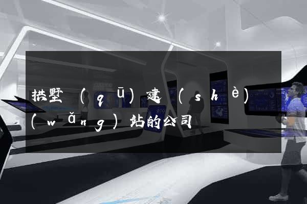 拱墅區(qū)建設(shè)網(wǎng)站的公司