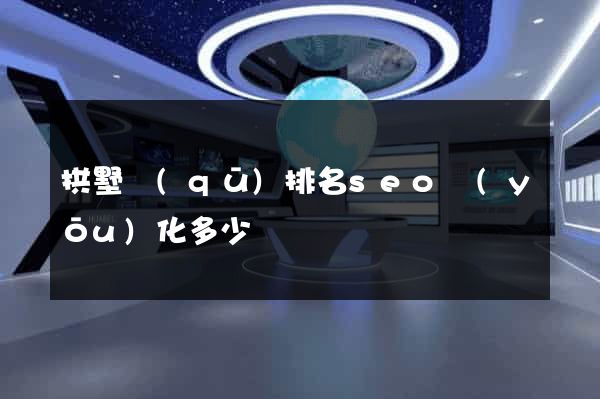 拱墅區(qū)排名seo優(yōu)化多少錢
