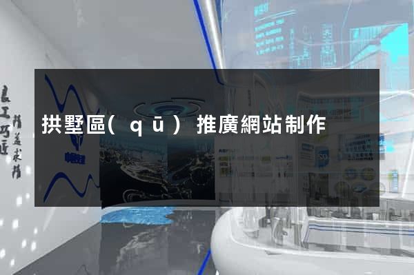 拱墅區(qū)推廣網站制作