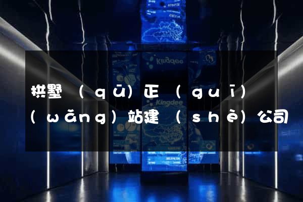 拱墅區(qū)正規(guī)網(wǎng)站建設(shè)公司