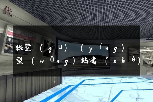 拱墅區(qū)營(yíng)銷型網(wǎng)站建設(shè)