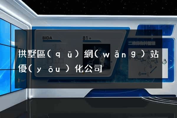 拱墅區(qū)網(wǎng)站優(yōu)化公司