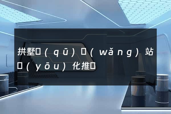 拱墅區(qū)網(wǎng)站優(yōu)化推廣
