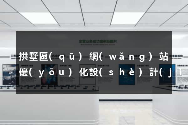 拱墅區(qū)網(wǎng)站優(yōu)化設(shè)計(jì)公司