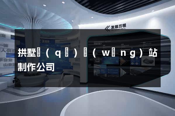 拱墅區(qū)網(wǎng)站制作公司