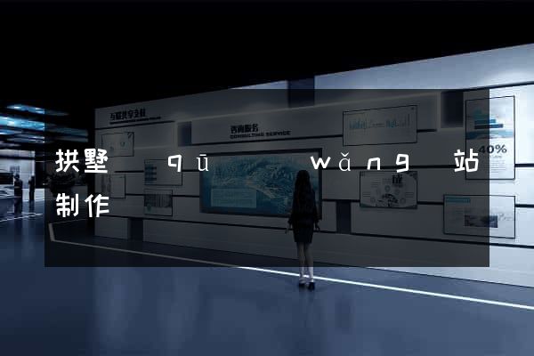拱墅區(qū)網(wǎng)站制作報價