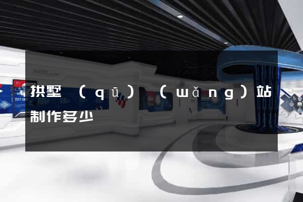 拱墅區(qū)網(wǎng)站制作多少錢