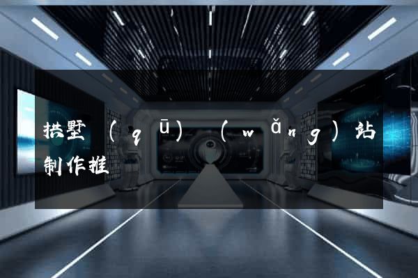 拱墅區(qū)網(wǎng)站制作推廣
