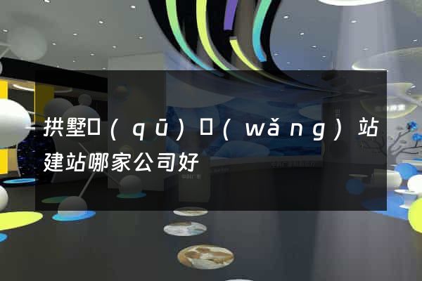 拱墅區(qū)網(wǎng)站建站哪家公司好