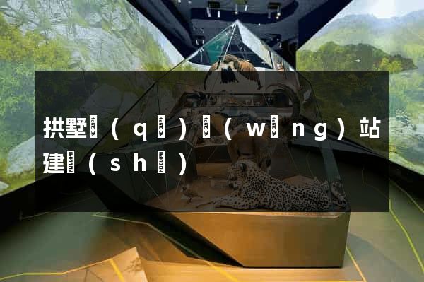 拱墅區(qū)網(wǎng)站建設(shè)
