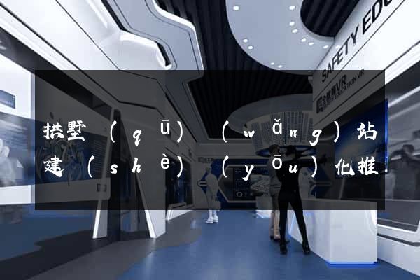拱墅區(qū)網(wǎng)站建設(shè)優(yōu)化推廣