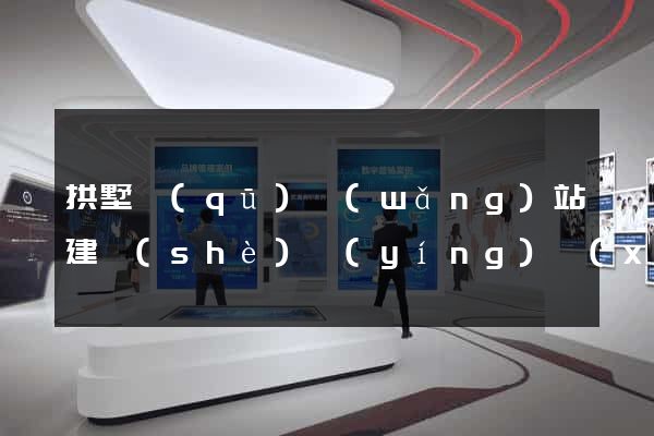 拱墅區(qū)網(wǎng)站建設(shè)營(yíng)銷(xiāo)型