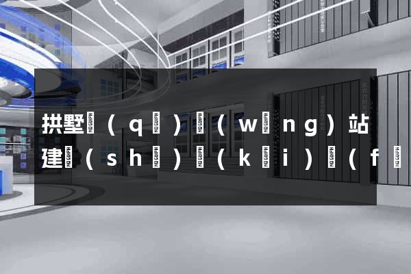 拱墅區(qū)網(wǎng)站建設(shè)開(kāi)發(fā)公司
