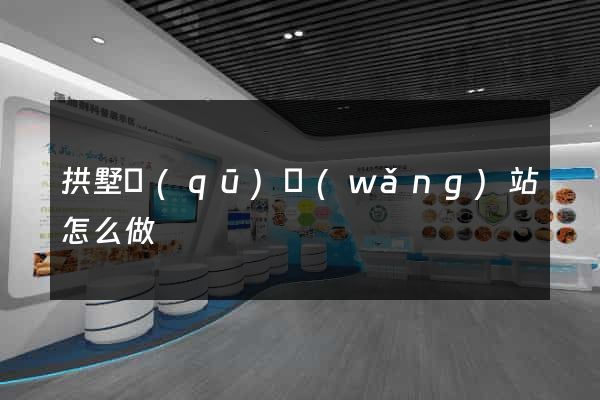 拱墅區(qū)網(wǎng)站怎么做