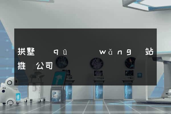 拱墅區(qū)網(wǎng)站推廣公司