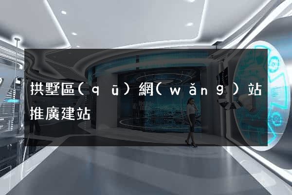 拱墅區(qū)網(wǎng)站推廣建站