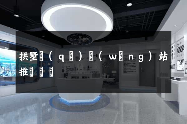 拱墅區(qū)網(wǎng)站推廣營銷