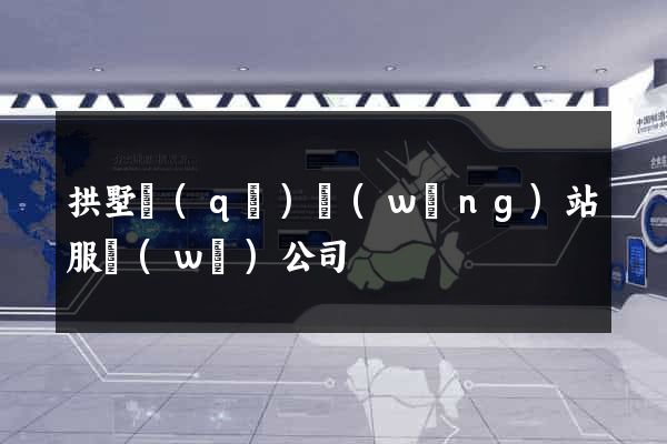 拱墅區(qū)網(wǎng)站服務(wù)公司