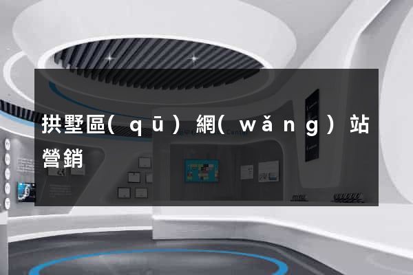 拱墅區(qū)網(wǎng)站營銷