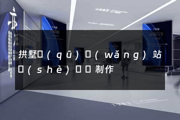 拱墅區(qū)網(wǎng)站設(shè)計與制作