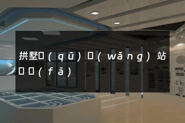 拱墅區(qū)網(wǎng)站開發(fā)