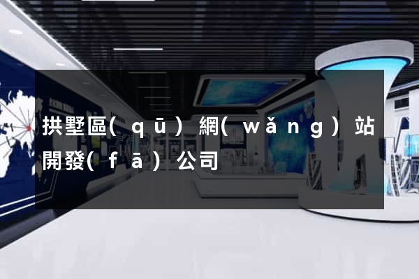 拱墅區(qū)網(wǎng)站開發(fā)公司
