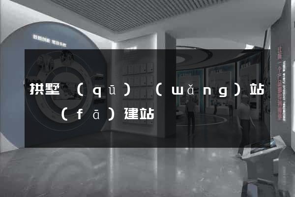 拱墅區(qū)網(wǎng)站開發(fā)建站