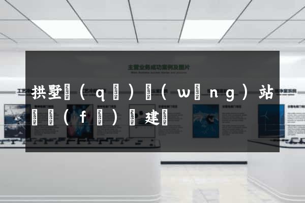 拱墅區(qū)網(wǎng)站開發(fā)與建設