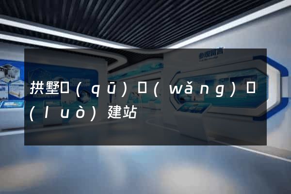 拱墅區(qū)網(wǎng)絡(luò)建站