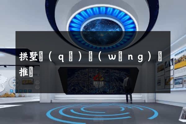拱墅區(qū)網(wǎng)絡推廣