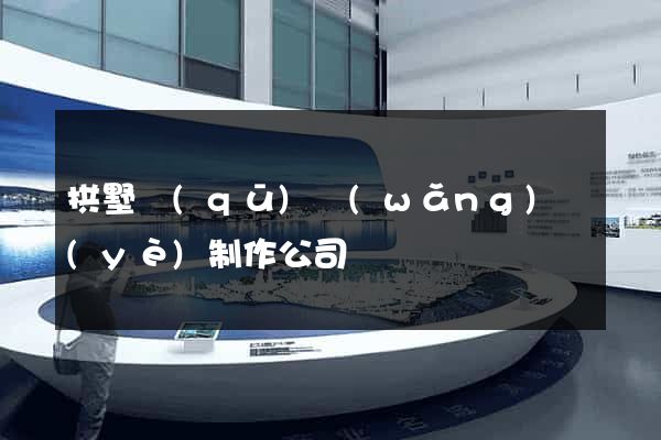 拱墅區(qū)網(wǎng)頁(yè)制作公司
