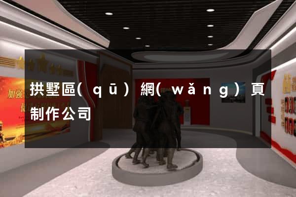 拱墅區(qū)網(wǎng)頁制作公司
