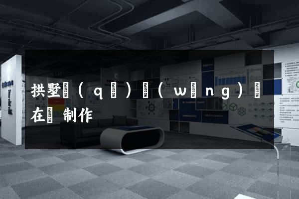 拱墅區(qū)網(wǎng)頁在線制作