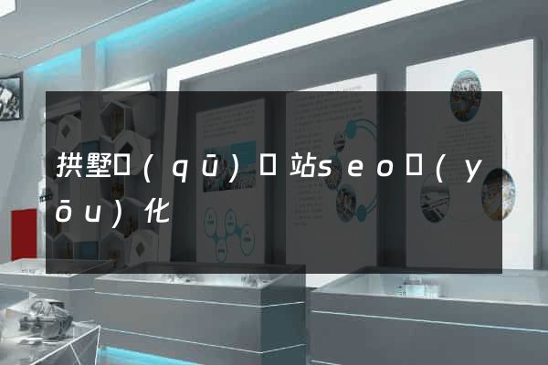 拱墅區(qū)網站seo優(yōu)化