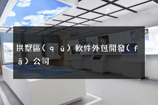 拱墅區(qū)軟件外包開發(fā)公司