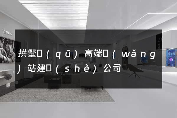 拱墅區(qū)高端網(wǎng)站建設(shè)公司