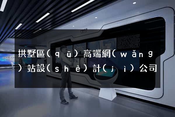 拱墅區(qū)高端網(wǎng)站設(shè)計(jì)公司