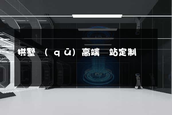 拱墅區(qū)高端網站定制
