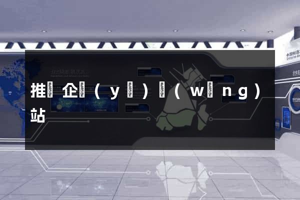推廣企業(yè)網(wǎng)站