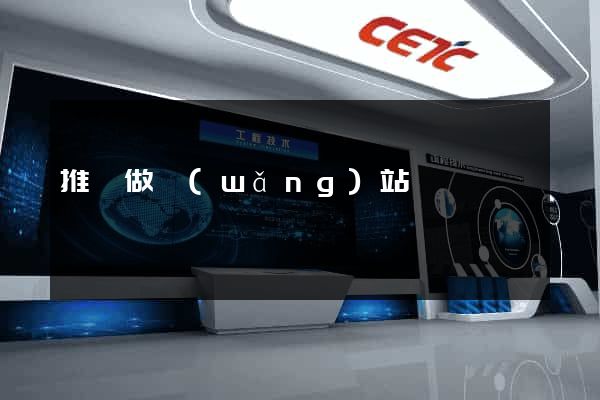 推廣做網(wǎng)站