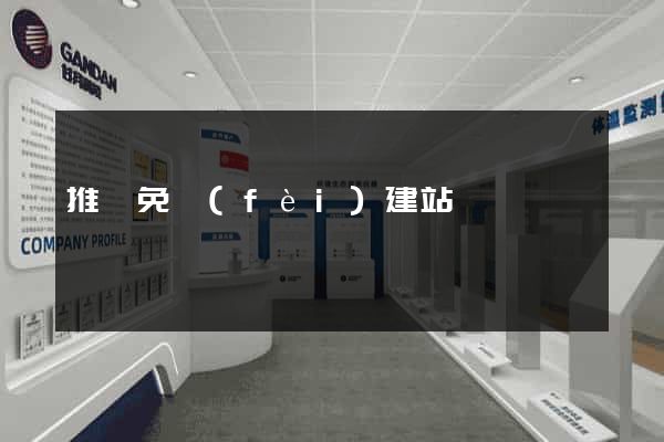 推廣免費(fèi)建站